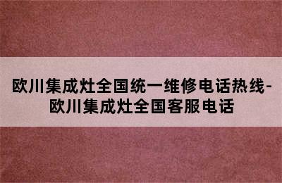 欧川集成灶全国统一维修电话热线-欧川集成灶全国客服电话