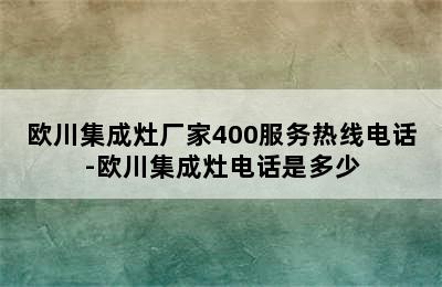 欧川集成灶厂家400服务热线电话-欧川集成灶电话是多少