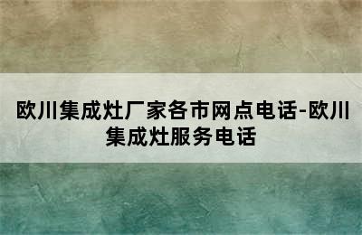 欧川集成灶厂家各市网点电话-欧川集成灶服务电话