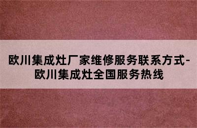 欧川集成灶厂家维修服务联系方式-欧川集成灶全国服务热线