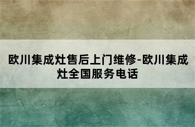 欧川集成灶售后上门维修-欧川集成灶全国服务电话