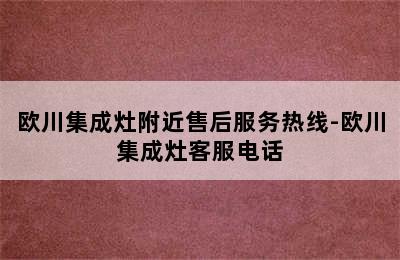 欧川集成灶附近售后服务热线-欧川集成灶客服电话