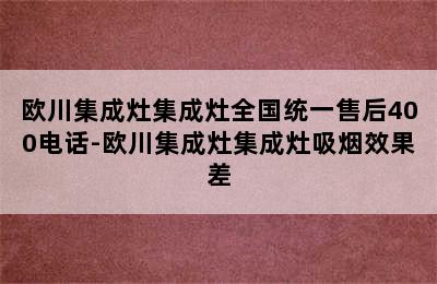 欧川集成灶集成灶全国统一售后400电话-欧川集成灶集成灶吸烟效果差