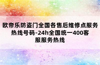 欧帝乐防盗门全国各售后维修点服务热线号码-24h全国统一400客服服务热线