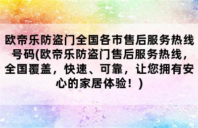 欧帝乐防盗门全国各市售后服务热线号码(欧帝乐防盗门售后服务热线，全国覆盖，快速、可靠，让您拥有安心的家居体验！)