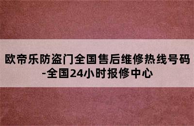 欧帝乐防盗门全国售后维修热线号码-全国24小时报修中心