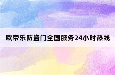 欧帝乐防盗门全国服务24小时热线