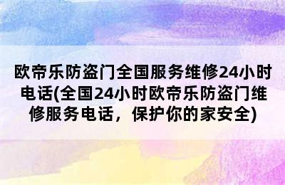 欧帝乐防盗门全国服务维修24小时电话(全国24小时欧帝乐防盗门维修服务电话，保护你的家安全)