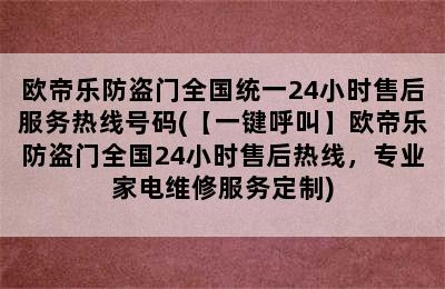 欧帝乐防盗门全国统一24小时售后服务热线号码(【一键呼叫】欧帝乐防盗门全国24小时售后热线，专业家电维修服务定制)