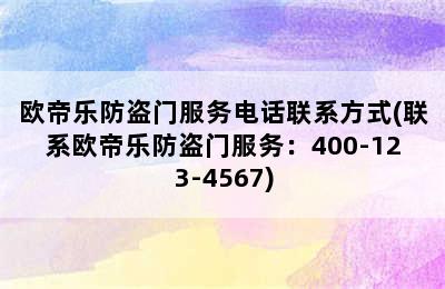 欧帝乐防盗门服务电话联系方式(联系欧帝乐防盗门服务：400-123-4567)