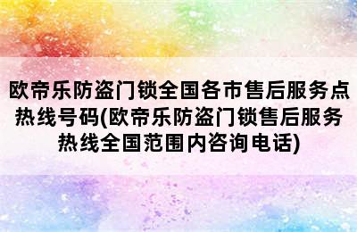 欧帝乐防盗门锁全国各市售后服务点热线号码(欧帝乐防盗门锁售后服务热线全国范围内咨询电话)