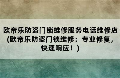 欧帝乐防盗门锁维修服务电话维修店(欧帝乐防盗门锁维修：专业修复，快速响应！)