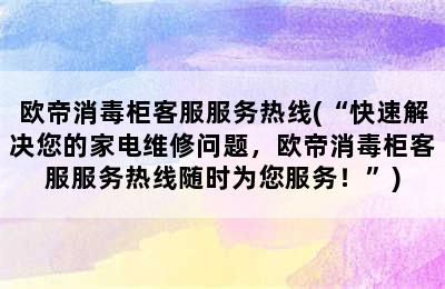 欧帝消毒柜客服服务热线(“快速解决您的家电维修问题，欧帝消毒柜客服服务热线随时为您服务！”)