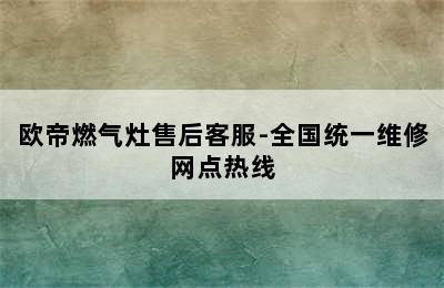 欧帝燃气灶售后客服-全国统一维修网点热线