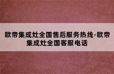 欧帝集成灶全国售后服务热线-欧帝集成灶全国客服电话