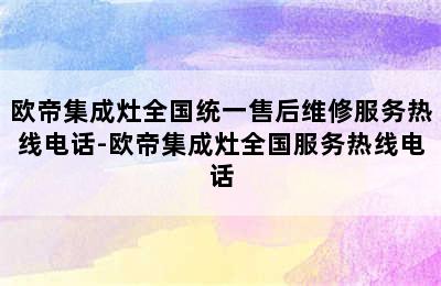 欧帝集成灶全国统一售后维修服务热线电话-欧帝集成灶全国服务热线电话