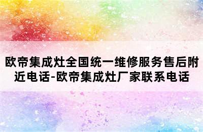 欧帝集成灶全国统一维修服务售后附近电话-欧帝集成灶厂家联系电话