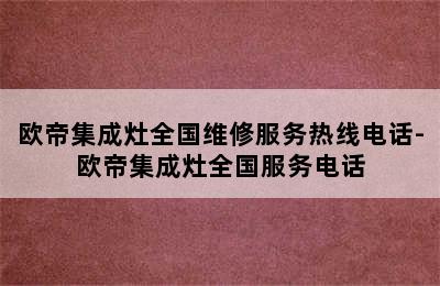 欧帝集成灶全国维修服务热线电话-欧帝集成灶全国服务电话