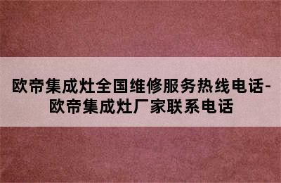 欧帝集成灶全国维修服务热线电话-欧帝集成灶厂家联系电话