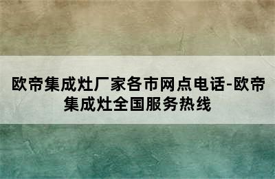 欧帝集成灶厂家各市网点电话-欧帝集成灶全国服务热线