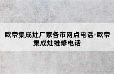 欧帝集成灶厂家各市网点电话-欧帝集成灶维修电话