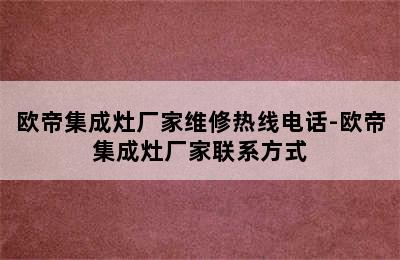 欧帝集成灶厂家维修热线电话-欧帝集成灶厂家联系方式