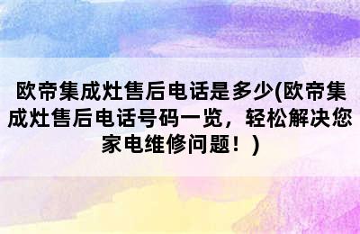 欧帝集成灶售后电话是多少(欧帝集成灶售后电话号码一览，轻松解决您家电维修问题！)