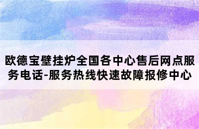 欧德宝壁挂炉全国各中心售后网点服务电话-服务热线快速故障报修中心