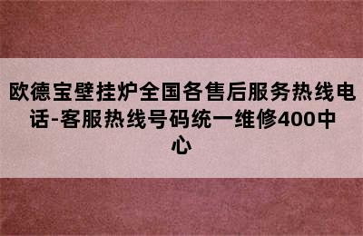 欧德宝壁挂炉全国各售后服务热线电话-客服热线号码统一维修400中心