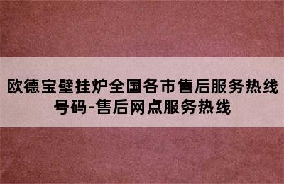 欧德宝壁挂炉全国各市售后服务热线号码-售后网点服务热线