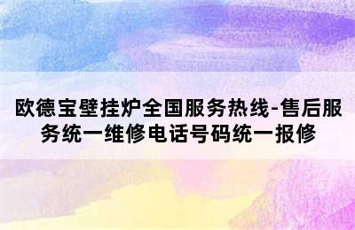 欧德宝壁挂炉全国服务热线-售后服务统一维修电话号码统一报修