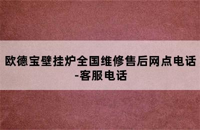 欧德宝壁挂炉全国维修售后网点电话-客服电话