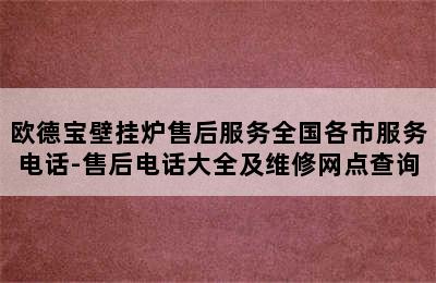 欧德宝壁挂炉售后服务全国各市服务电话-售后电话大全及维修网点查询