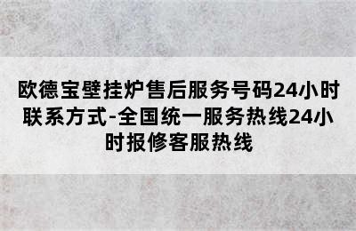 欧德宝壁挂炉售后服务号码24小时联系方式-全国统一服务热线24小时报修客服热线