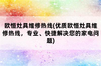 欧恒灶具维修热线(优质欧恒灶具维修热线，专业、快捷解决您的家电问题)