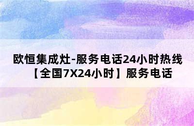 欧恒集成灶-服务电话24小时热线【全国7X24小时】服务电话