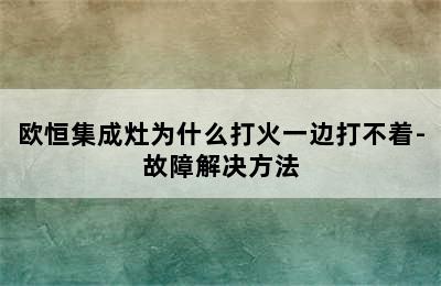 欧恒集成灶为什么打火一边打不着-故障解决方法