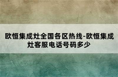 欧恒集成灶全国各区热线-欧恒集成灶客服电话号码多少