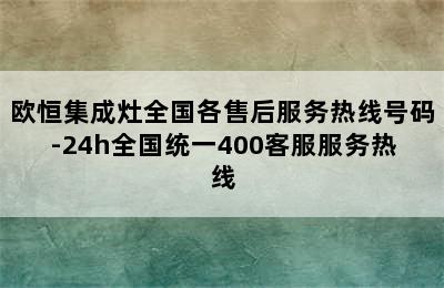 欧恒集成灶全国各售后服务热线号码-24h全国统一400客服服务热线