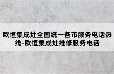 欧恒集成灶全国统一各市服务电话热线-欧恒集成灶维修服务电话