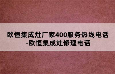 欧恒集成灶厂家400服务热线电话-欧恒集成灶修理电话