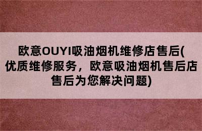 欧意OUYI吸油烟机维修店售后(优质维修服务，欧意吸油烟机售后店售后为您解决问题)