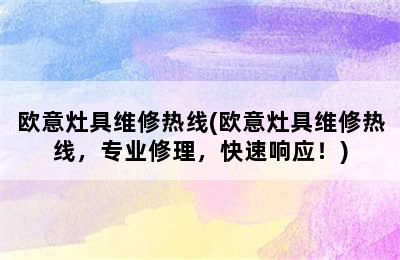 欧意灶具维修热线(欧意灶具维修热线，专业修理，快速响应！)