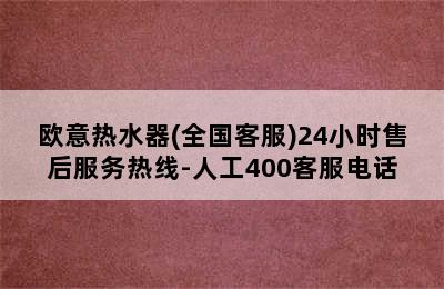 欧意热水器(全国客服)24小时售后服务热线-人工400客服电话