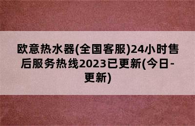 欧意热水器(全国客服)24小时售后服务热线2023已更新(今日-更新)