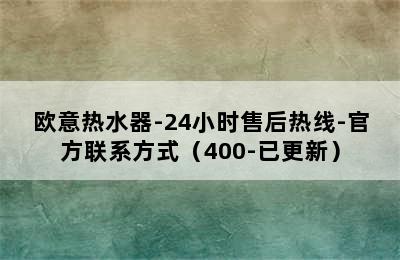 欧意热水器-24小时售后热线-官方联系方式（400-已更新）