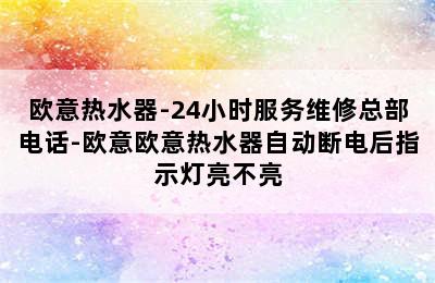 欧意热水器-24小时服务维修总部电话-欧意欧意热水器自动断电后指示灯亮不亮