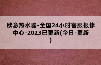 欧意热水器-全国24小时客服报修中心-2023已更新(今日-更新)