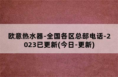 欧意热水器-全国各区总部电话-2023已更新(今日-更新)