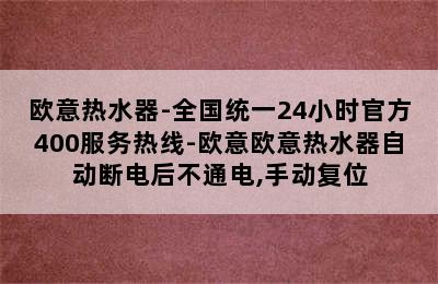 欧意热水器-全国统一24小时官方400服务热线-欧意欧意热水器自动断电后不通电,手动复位